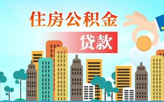 建湖住房公积金提取需要什么条件（取住房公积金提取条件）